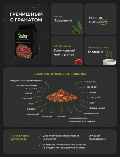 Напиток чайный «Гречишный с гранатом»