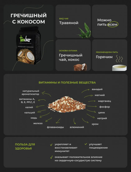 Напиток чайный «Гречишный с кокосом»