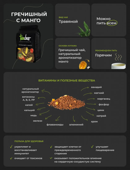 Напиток чайный «Гречишный с манго»
