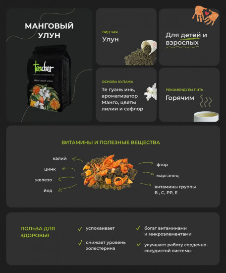 Чай листовой «Манговый улун»