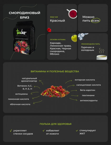 Чай листовой «Смородиновый бриз»
