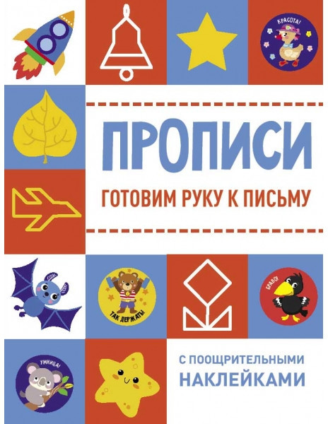 Прописи с поощрительными наклейками. Комплект из 2-х книг. Готовим руку к письму. Дорожки и линии | Фото 1