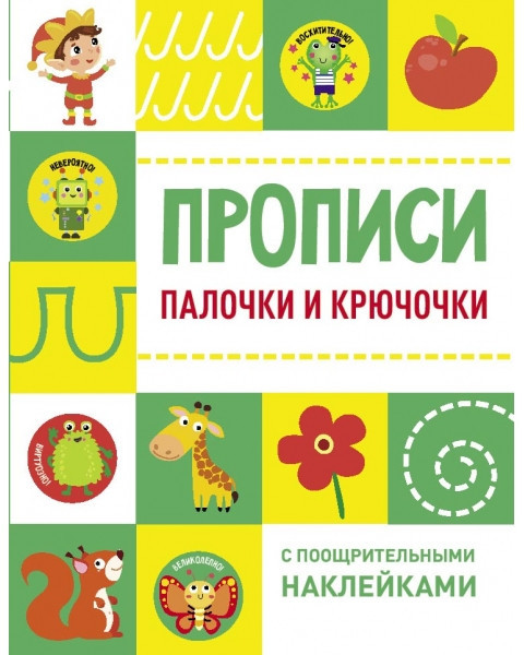 Прописи с поощрительными наклейками. Комплект из 2-х книг. Математические прописи. Палочки и крючочки | Фото 1