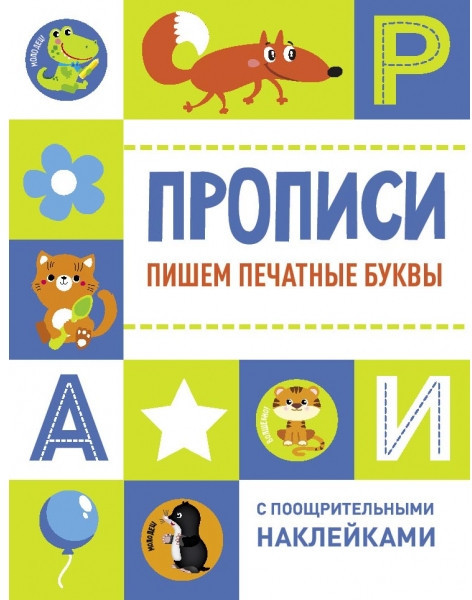 Прописи с поощрительными наклейками. Комплект из 2-х книг. Пишем прописные буквы. Пишем печатные буквы | Фото 1