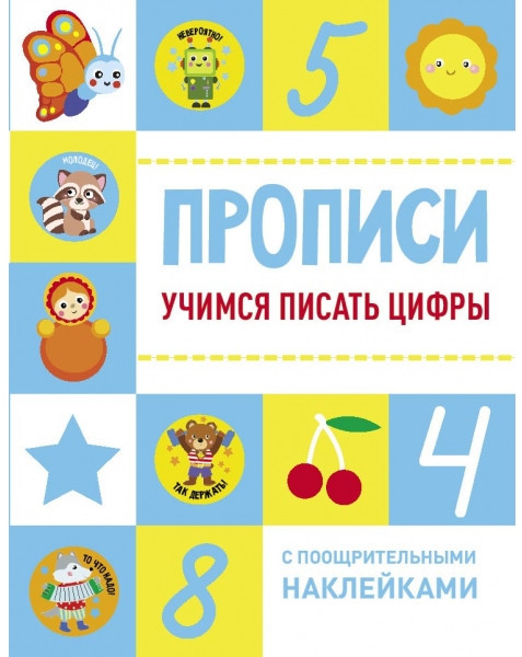 Прописи с поощрительными наклейками. Комплект из 2-х книг. Учимся красиво писать. Учимся писать цифры | Фото 1