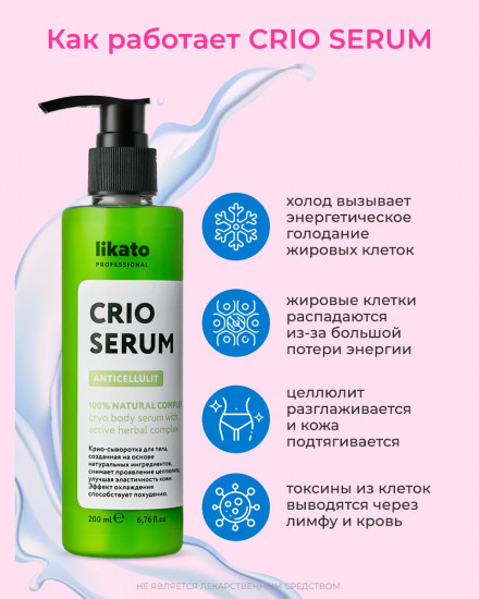 Крио-сыворотка против целлюлита