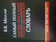 Самый полный англо-русский русско-английский словарь - Фото 1