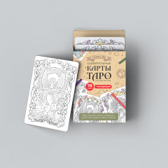 Набор карт для раскрашивания «Раскрась свои удивительные карты Таро» - Фото 1
