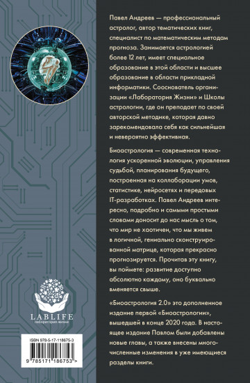 Биоастрология 2.0