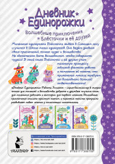 Дневник Единорожки. Капризная принцесса - Фото 1
