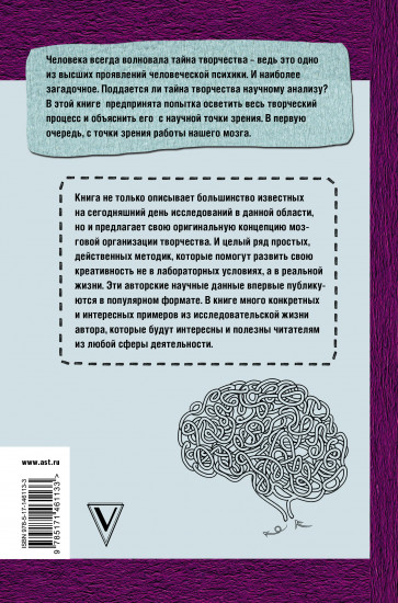 Тайны творческого мозга