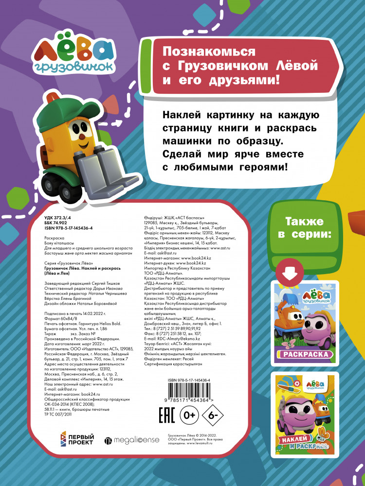 Грузовичок Лёва. Наклей и раскрась. Лёва и Лея | Грузовичок Лёва | Фото 1
