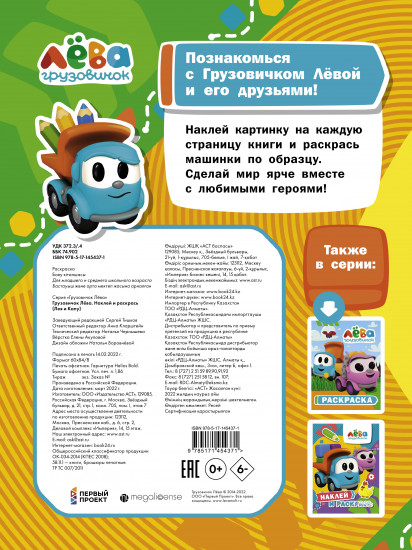Грузовичок Лёва. Наклей и раскрась