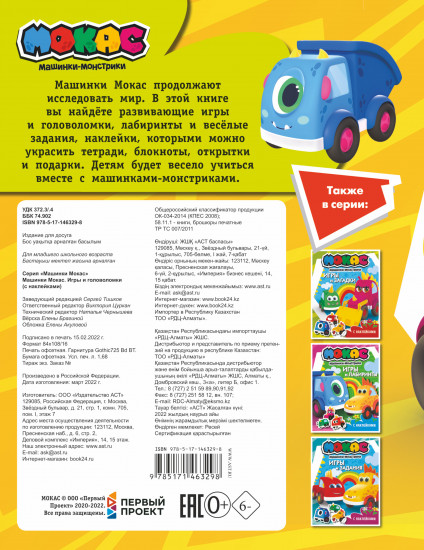 Машинки Мокас. Игры и головоломки