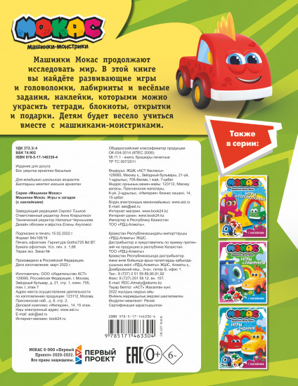 Машинки Мокас. Игры и загадки