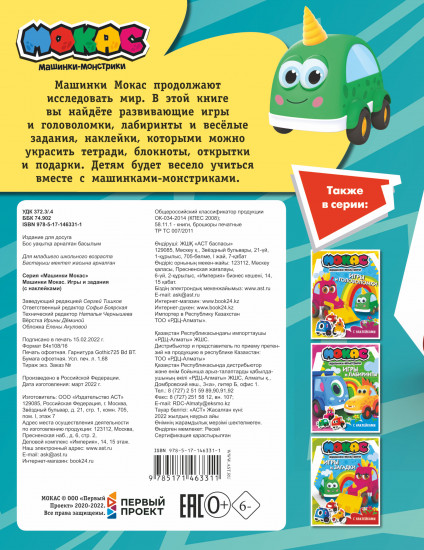 Машинки Мокас. Игры и задания
