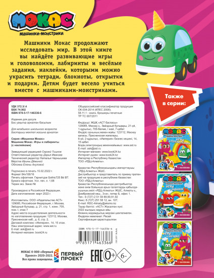 Машинки Мокас. Игры и лабиринты