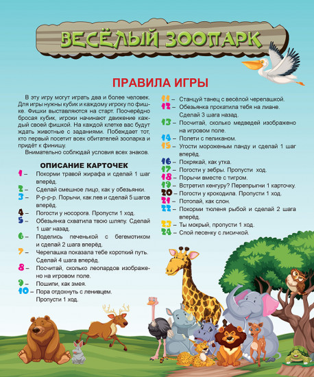 Игра-ходилка «Веселый зоопарк»