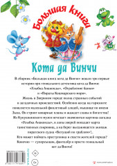 Большая книга Кота да Винчи - Фото 1