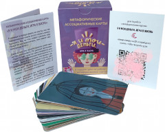 Карты метафорические ассоциативные «Я и мои деньги. Игра в жизнь» - Фото 1