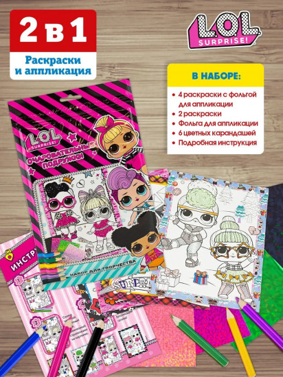 Набор для творчества «L.O.L. Surprise! Очаровательные подружки»