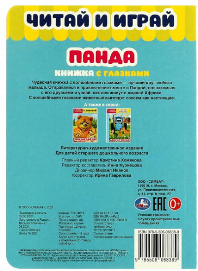 Книжка с глазками «Панда»
