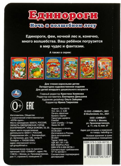 Книжка-картонка «Единороги. Ночь в волшебном лесу»