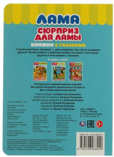 Книжка с глазками «Сюрприз для ламы»