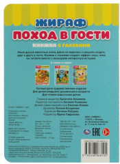 Книжка с глазками «Жираф. Поход в гости» - Фото 1