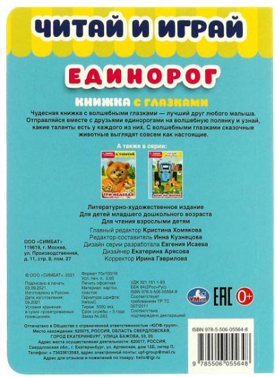 Книжка с глазками «Единорог»