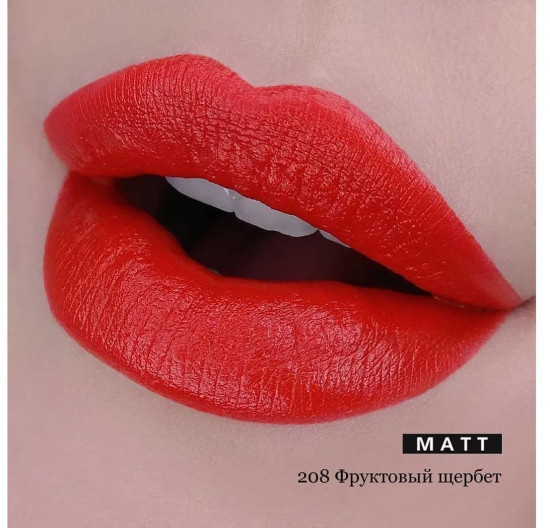 Помада для губ матовая, тон 208 Фруктовый щербет