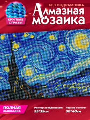 Мозаика алмазная «Звёздная ночь Ван Гог» - Фото 1