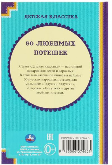 50 любимых потешек