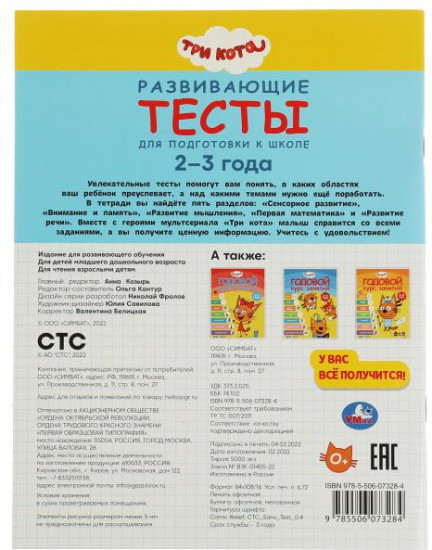 Развивающие тесты для подготовки к школе. Три кота