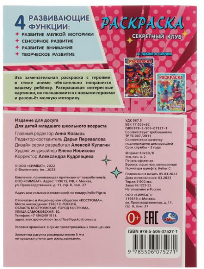 Раскраска «Секретный клуб»