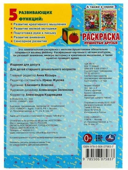 Раскраска «Пушистые друзья»