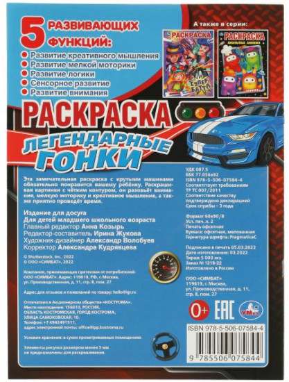 Раскраска «Легендарные гонки»
