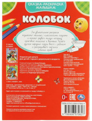 Сказка-раскраска малышам «Колобок. Три поросёнка» - Фото 1