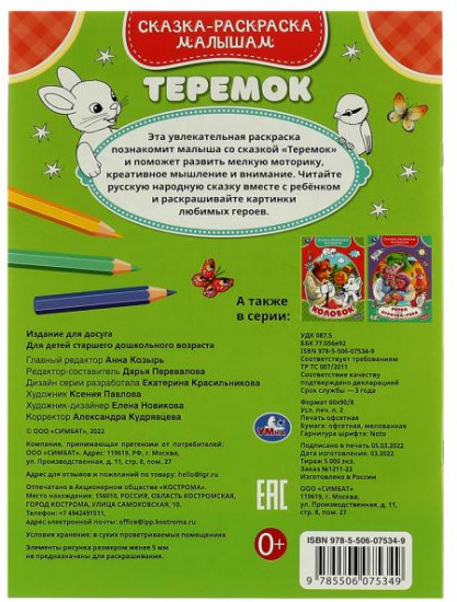 Сказка-раскраска «Теремок»