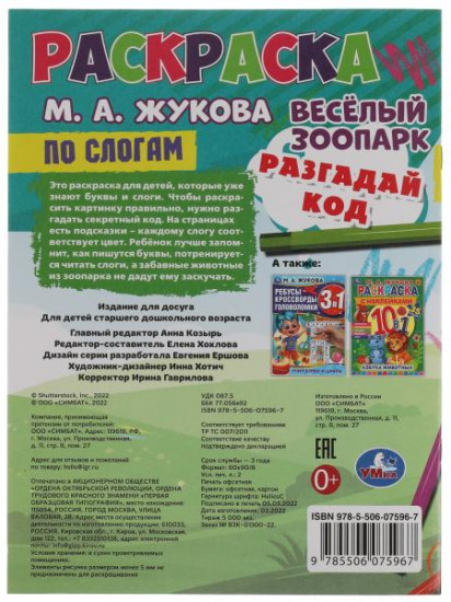 Раскраска по слогам «Весёлый зоопарк»