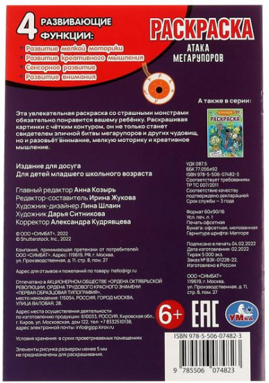 Раскраска «Атака мегарупоров»
