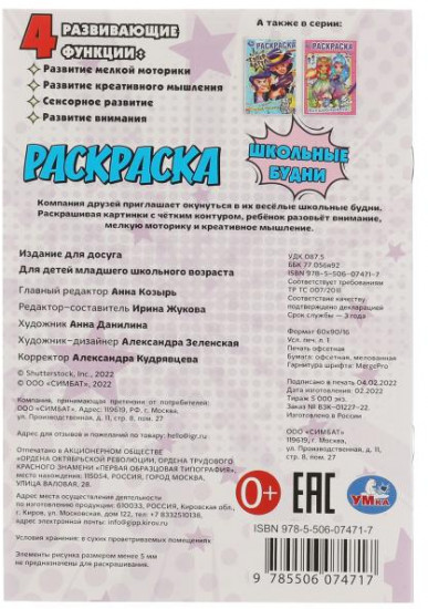 Раскраска «Школьные будни»