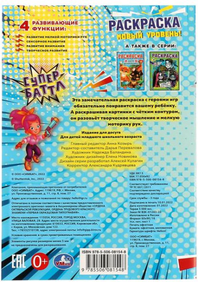 Раскраска «Супербаттл. Новый уровень»