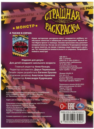 Раскраска «Монстр»