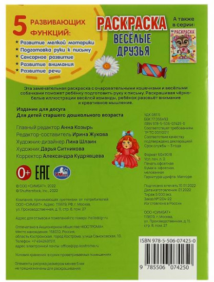 Раскраска «Весёлые друзья»