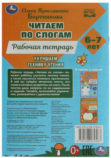 Читаем по слогам и пересказываем
