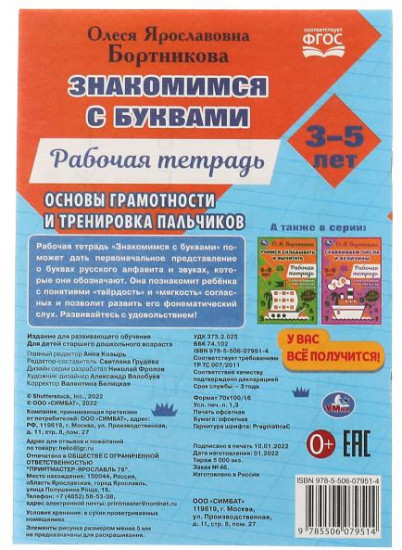 Рабочая тетрадь «Знакомимся с буквами»