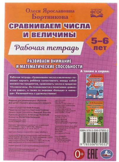 Рабочая тетрадь «Сравниваем числа и величины»