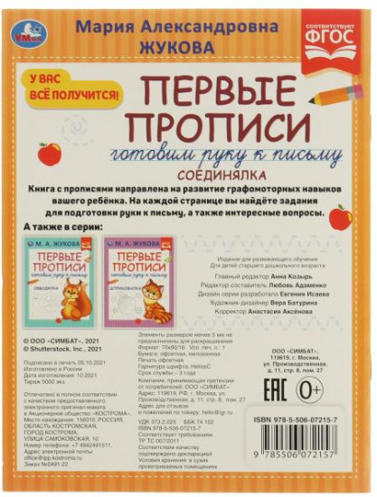 Прописи «Соединялка»