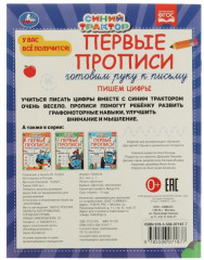 Прописи «Синий трактор. Пишем цифры» - Фото 1